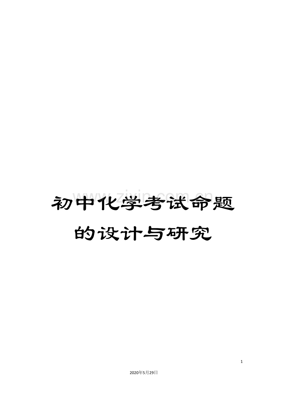初中化学考试命题的设计与研究.doc_第1页