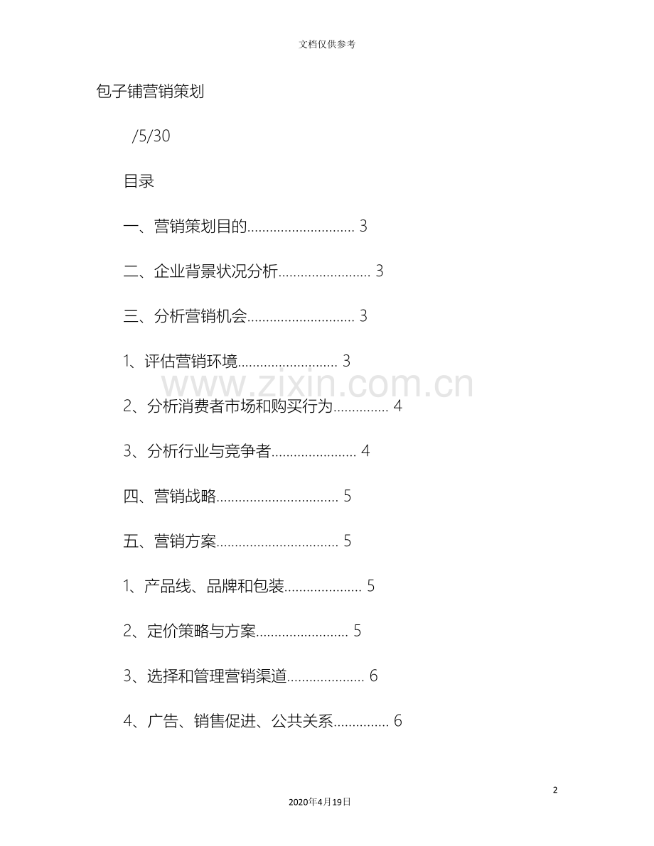 包子店宣传促销方案.doc_第2页