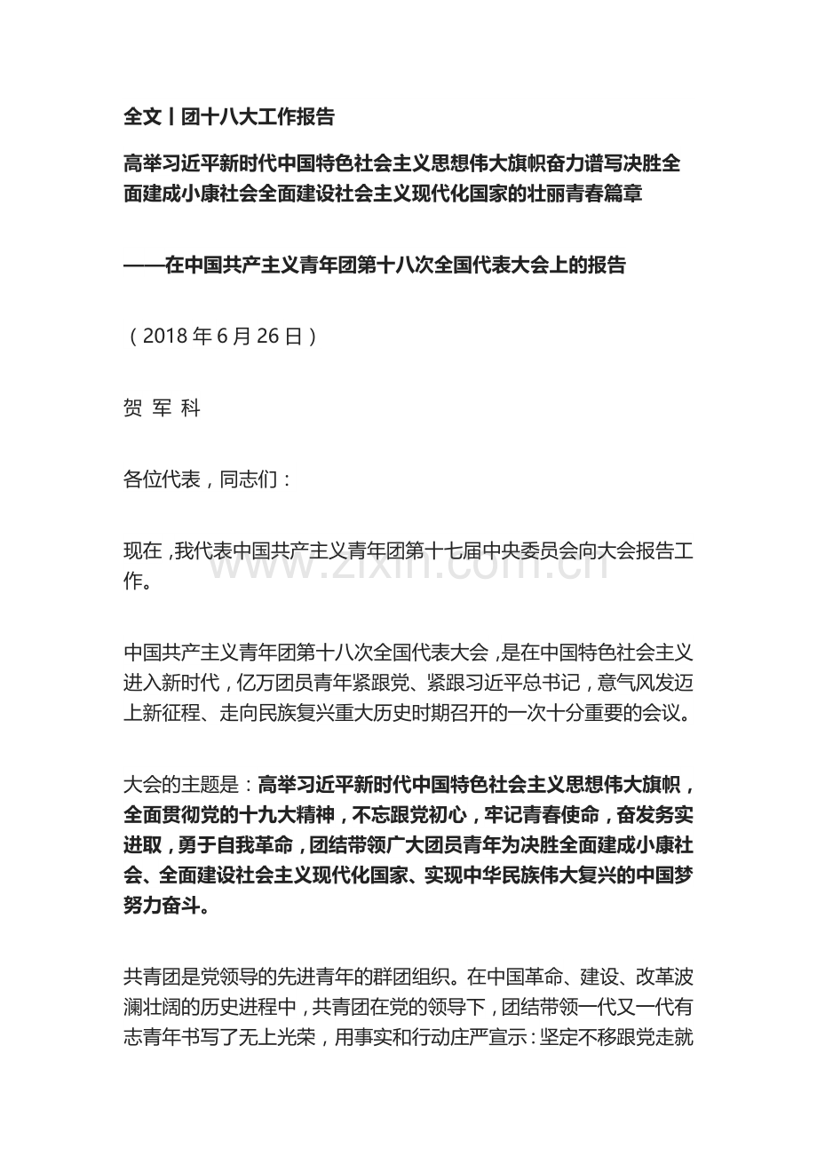 全文丨团十八大工作报告.doc_第1页