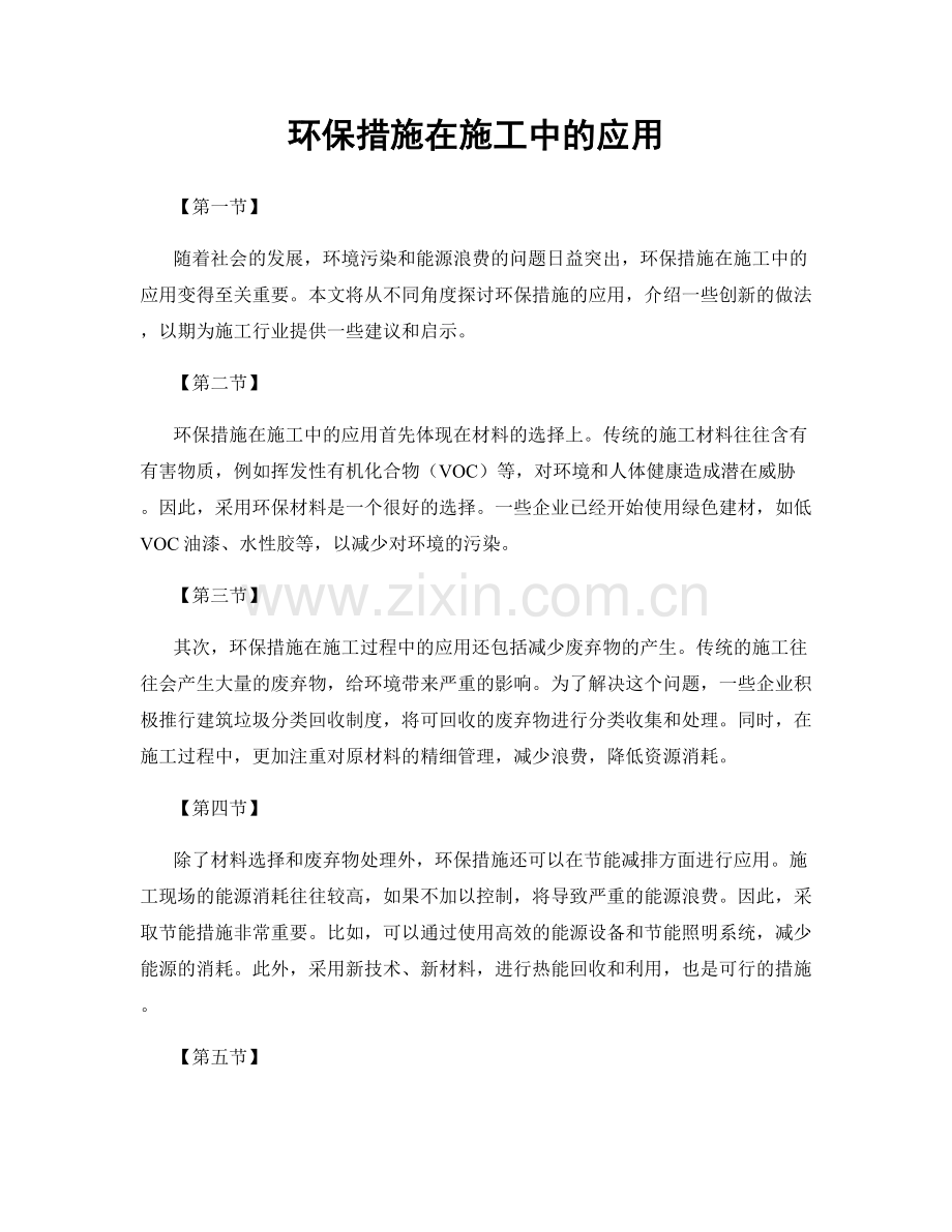 环保措施在施工中的应用.docx_第1页