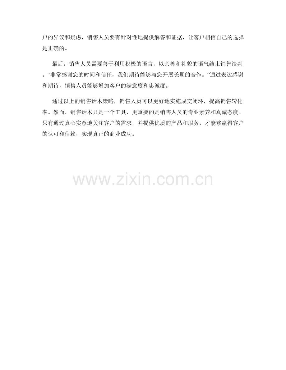 成交闭环的销售话术策略.docx_第2页