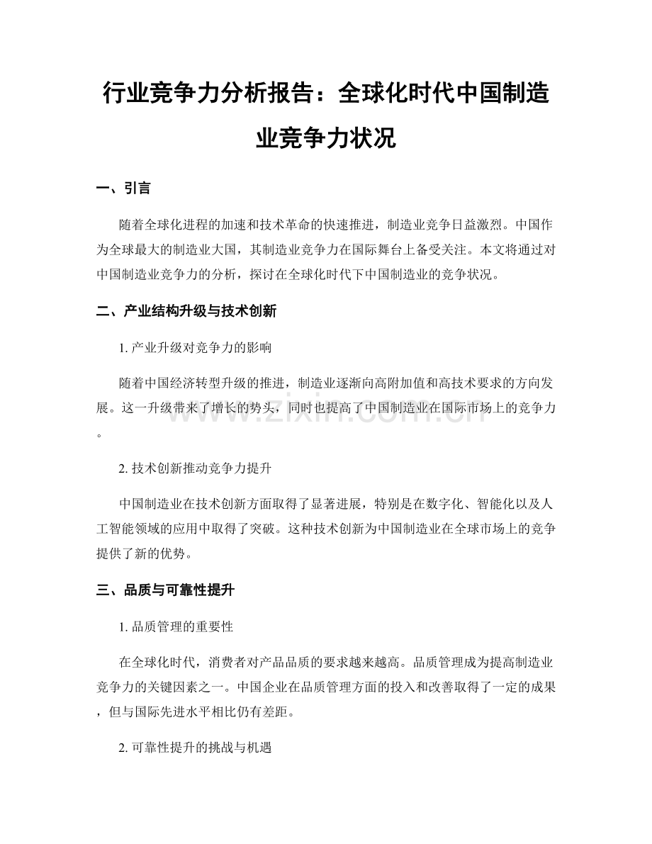 行业竞争力分析报告：全球化时代中国制造业竞争力状况.docx_第1页