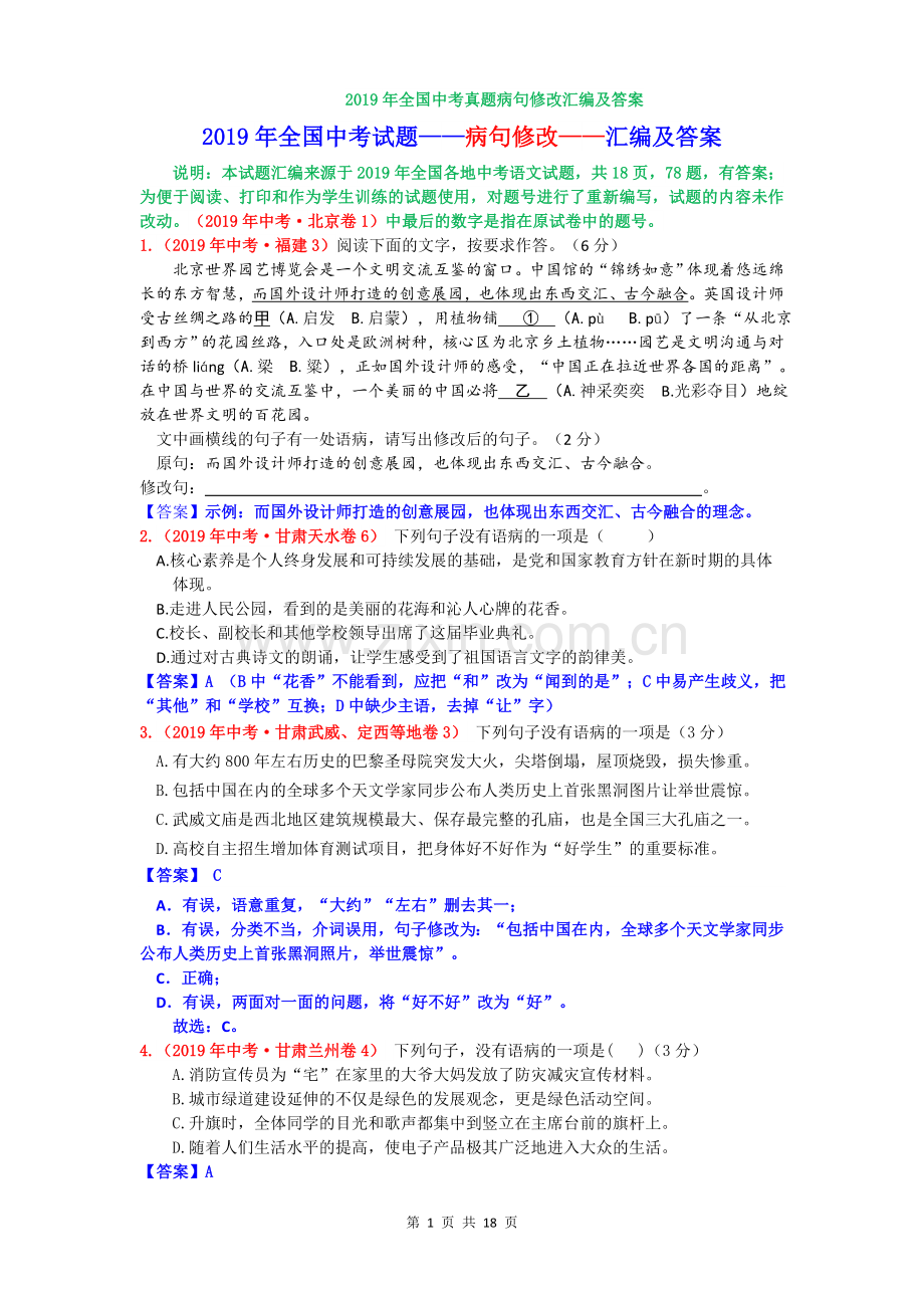 2019年全国中考语文试题病句修改汇编及答案.doc_第1页