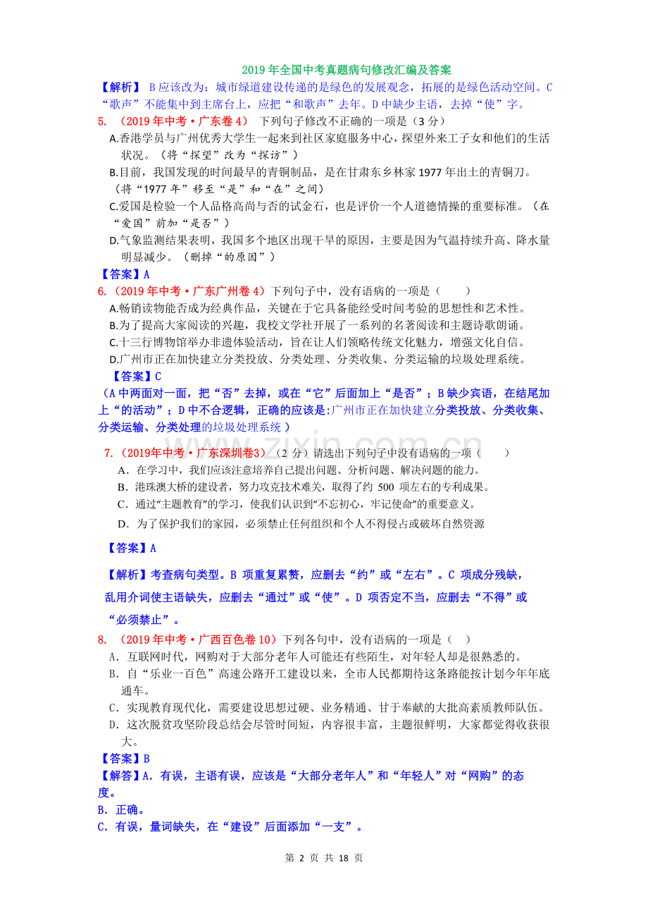 2019年全国中考语文试题病句修改汇编及答案.doc_第2页