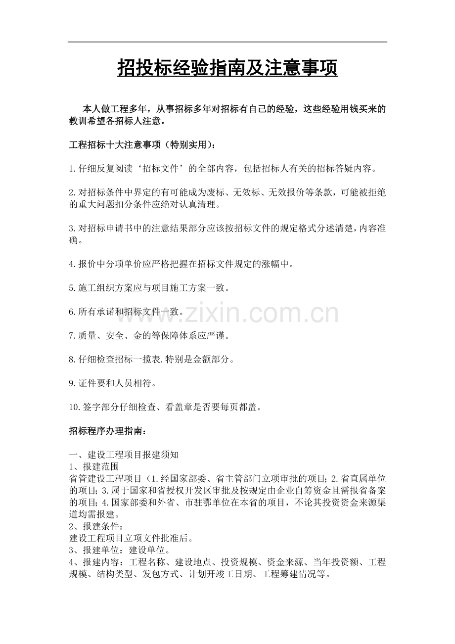 招投标经验指南及注意事项.doc_第1页