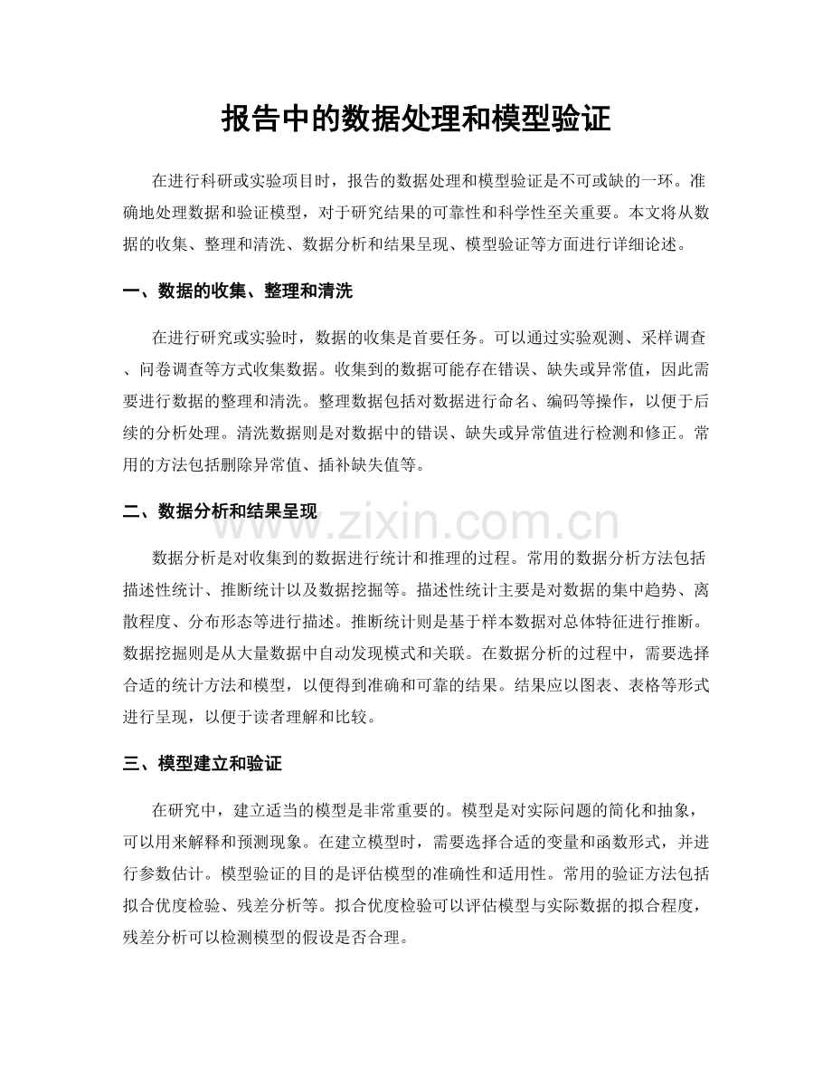 报告中的数据处理和模型验证.docx_第1页