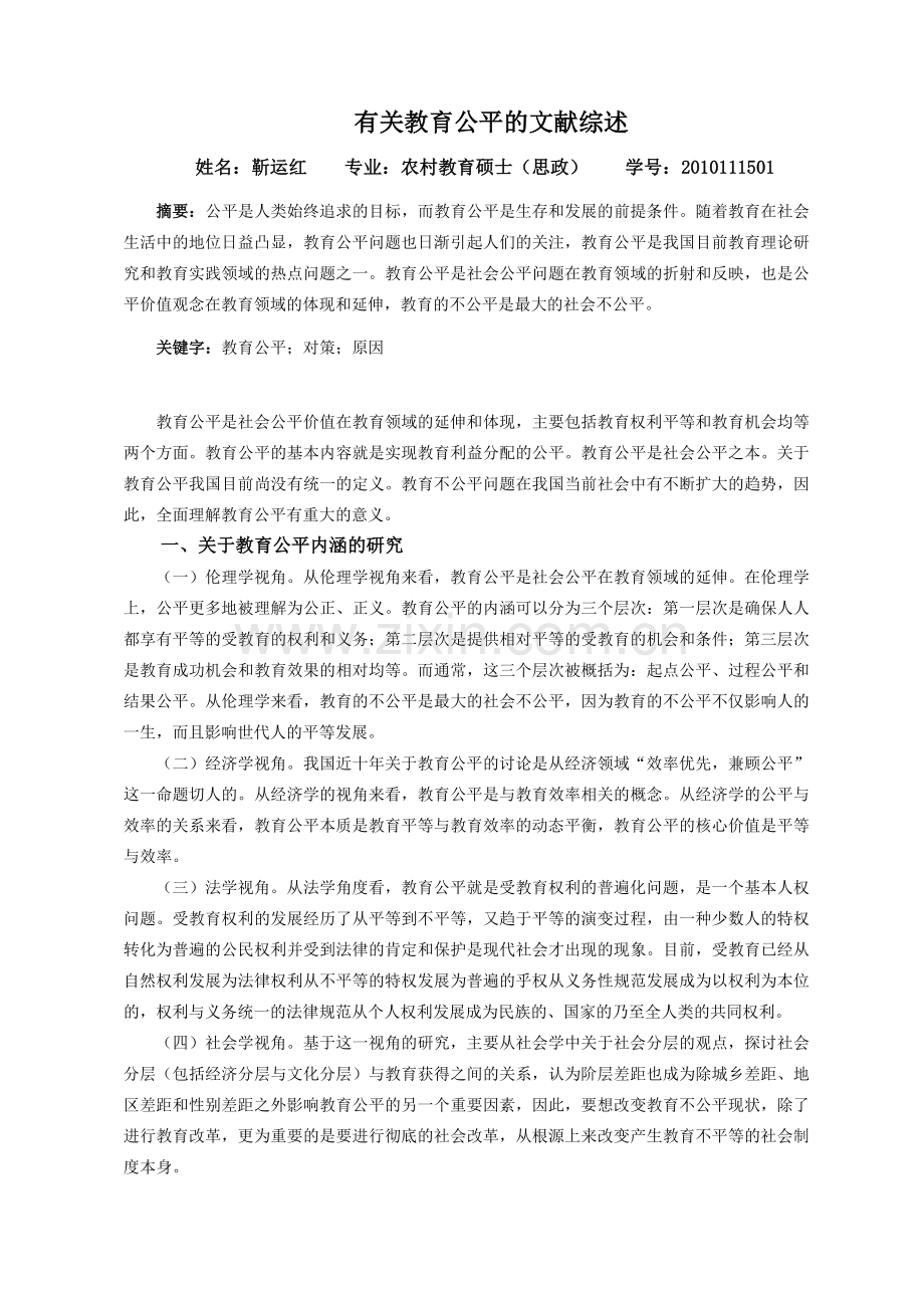 教育公平文献综述.doc_第1页