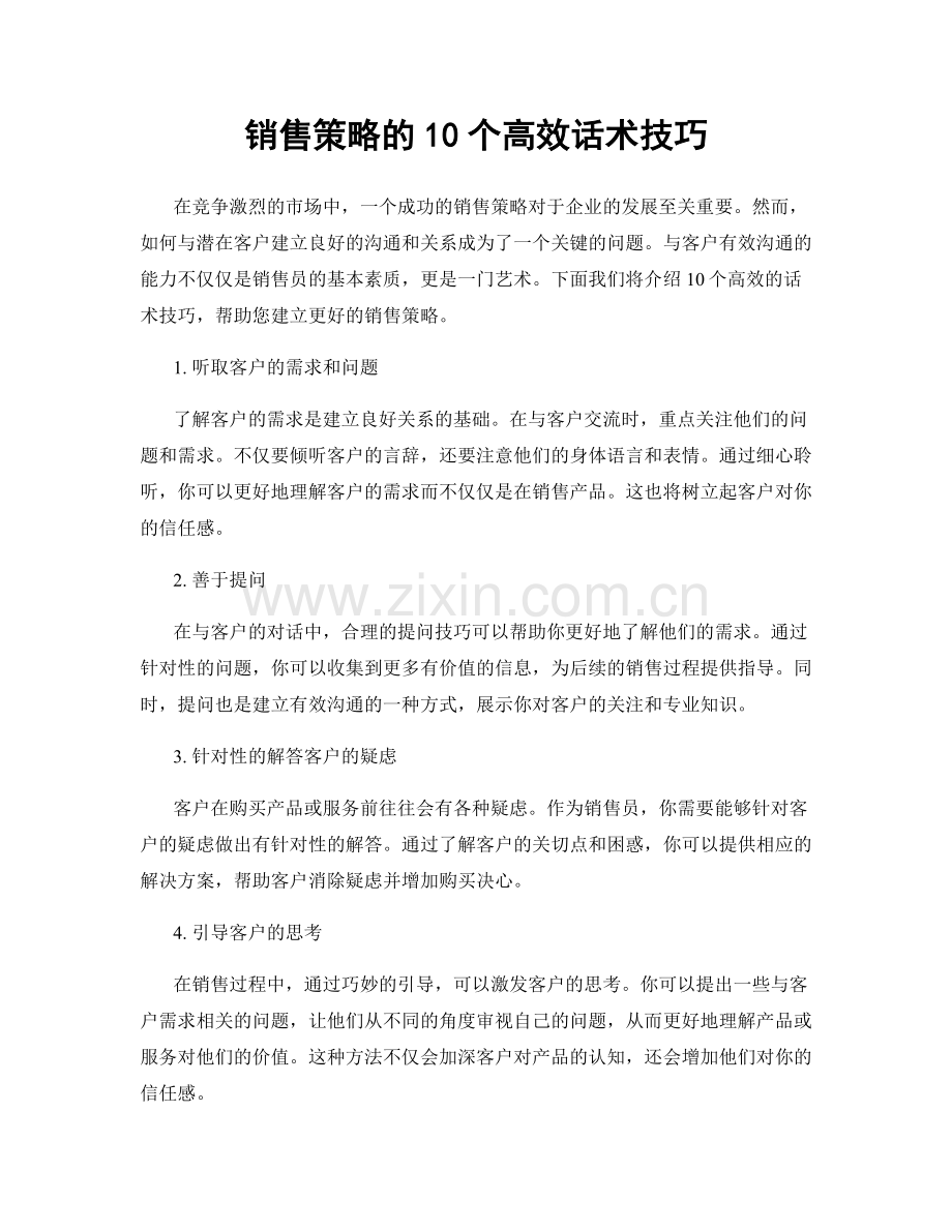 销售策略的10个高效话术技巧.docx_第1页