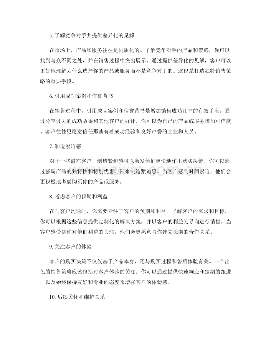 销售策略的10个高效话术技巧.docx_第2页