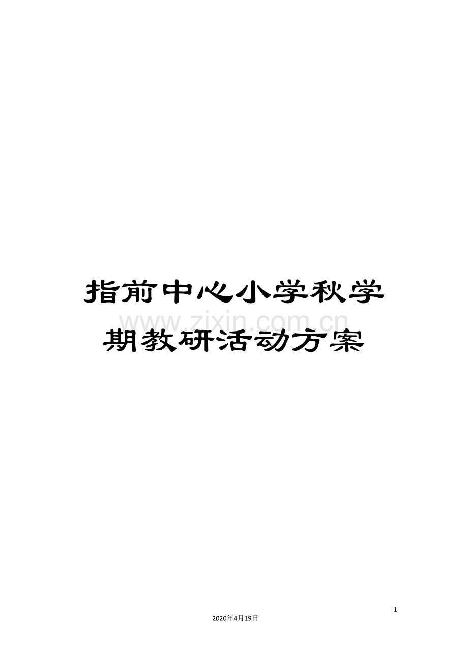 指前中心小学秋学期教研活动方案范文.doc_第1页