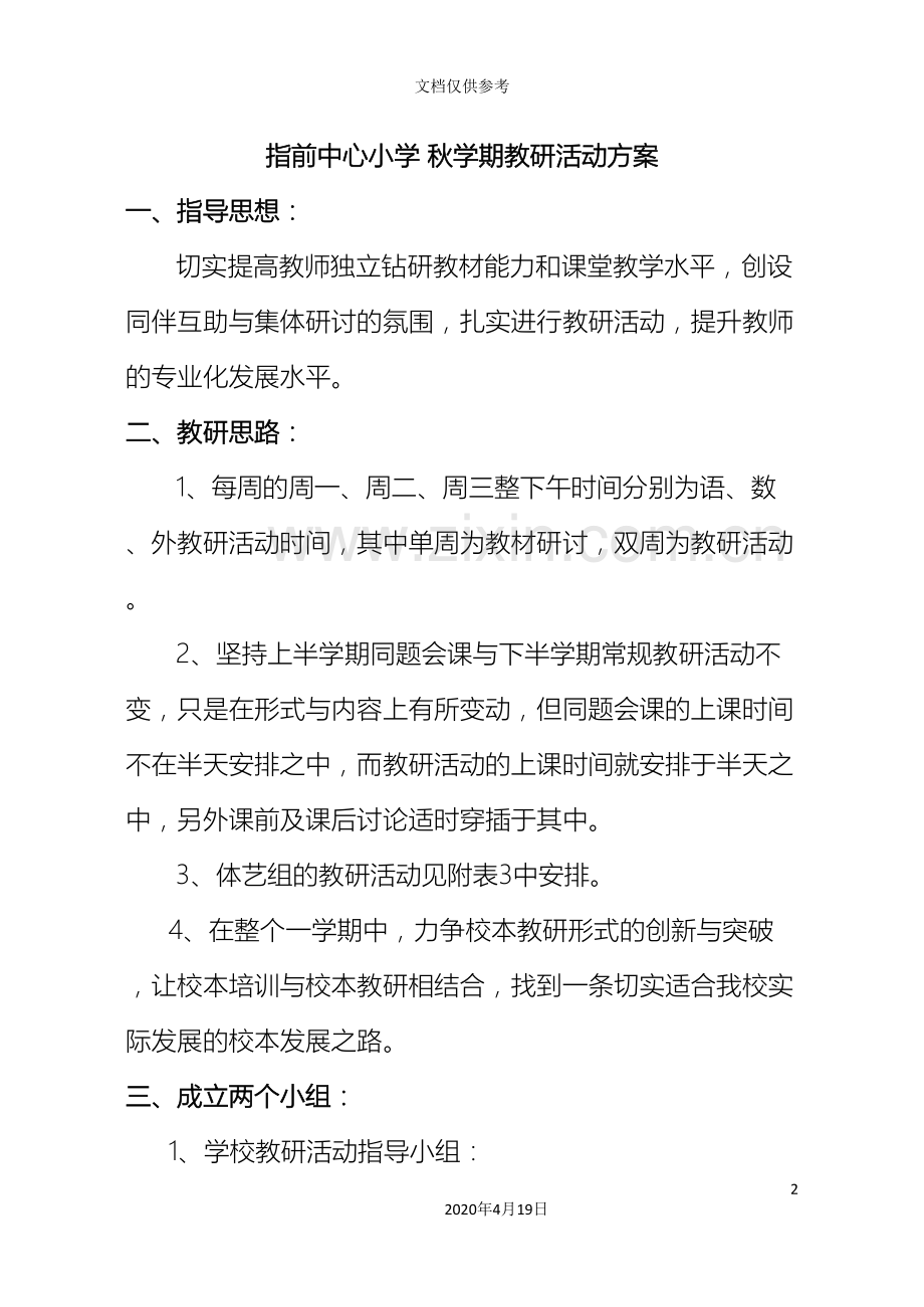 指前中心小学秋学期教研活动方案范文.doc_第2页
