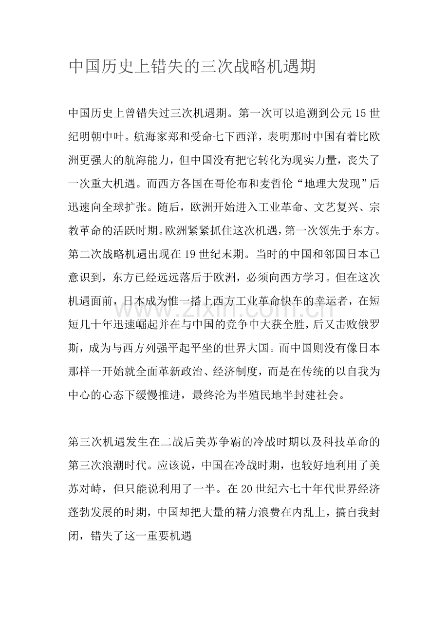 中国历史上错失的三次战略机遇期.doc_第1页