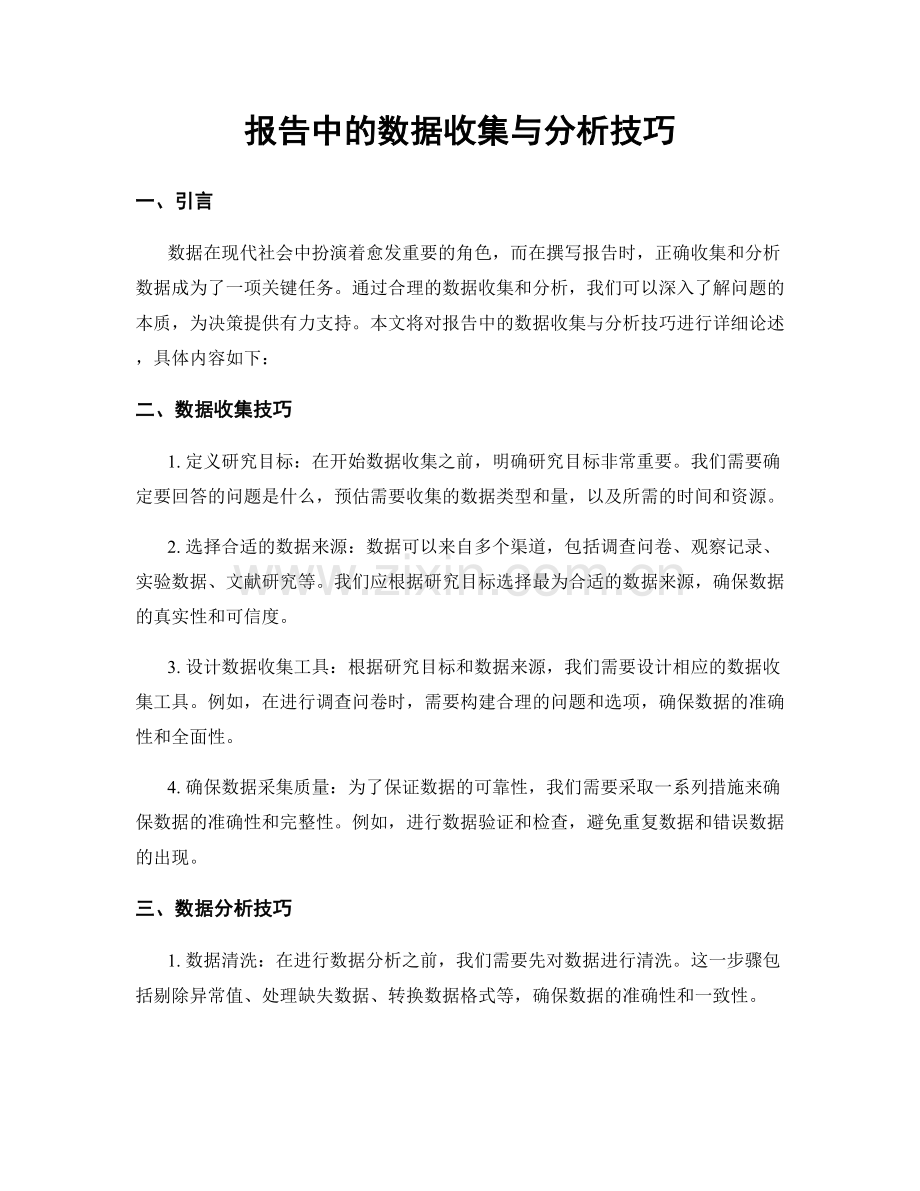 报告中的数据收集与分析技巧.docx_第1页