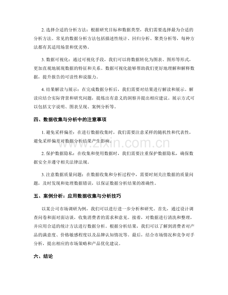 报告中的数据收集与分析技巧.docx_第2页