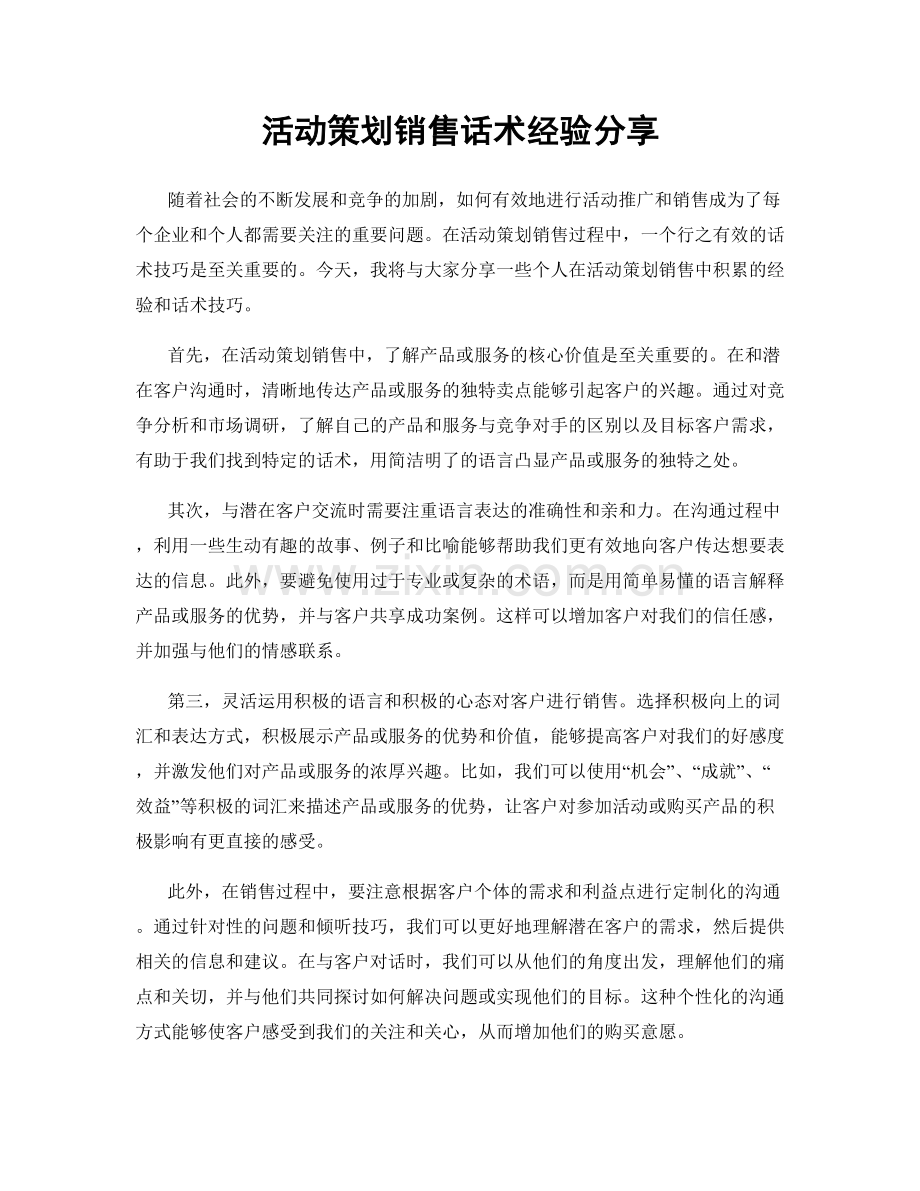 活动策划销售话术经验分享.docx_第1页