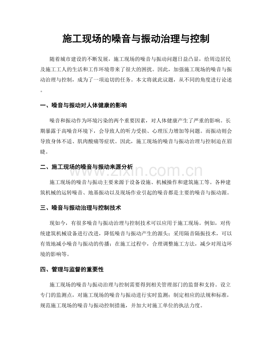施工现场的噪音与振动治理与控制.docx_第1页