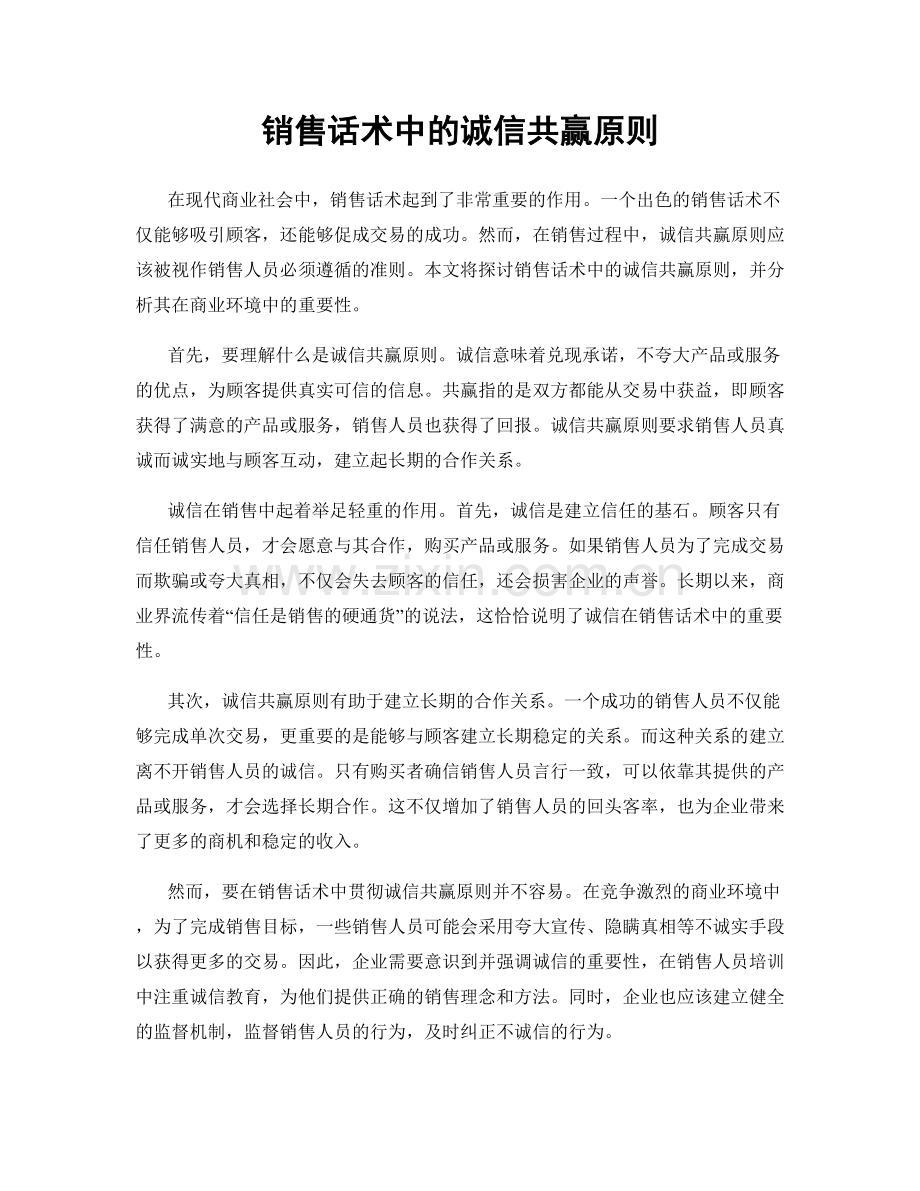 销售话术中的诚信共赢原则.docx_第1页