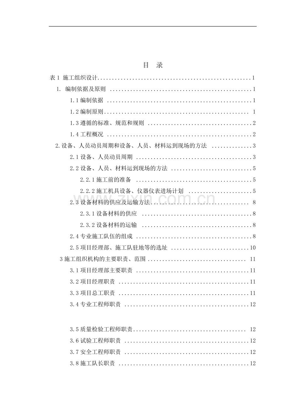 湖南某高速公路工程机电施工组设设计.doc_第1页