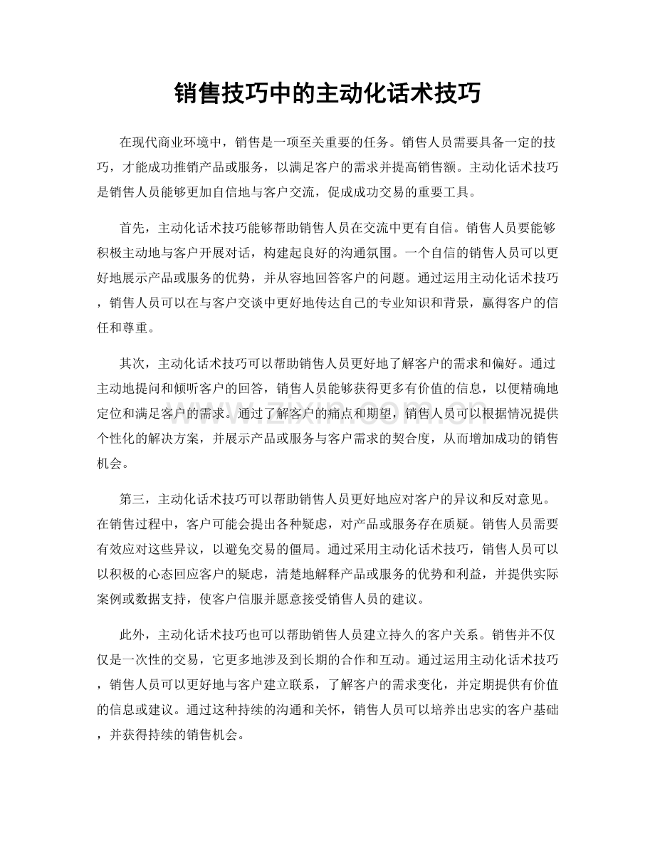 销售技巧中的主动化话术技巧.docx_第1页