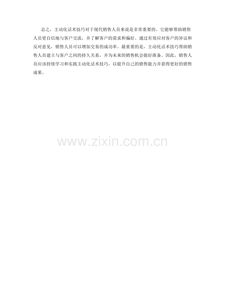 销售技巧中的主动化话术技巧.docx_第2页