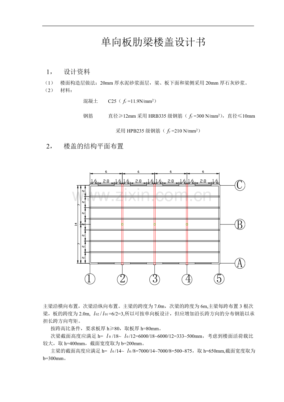 单向板肋梁楼盖计算书.doc_第1页