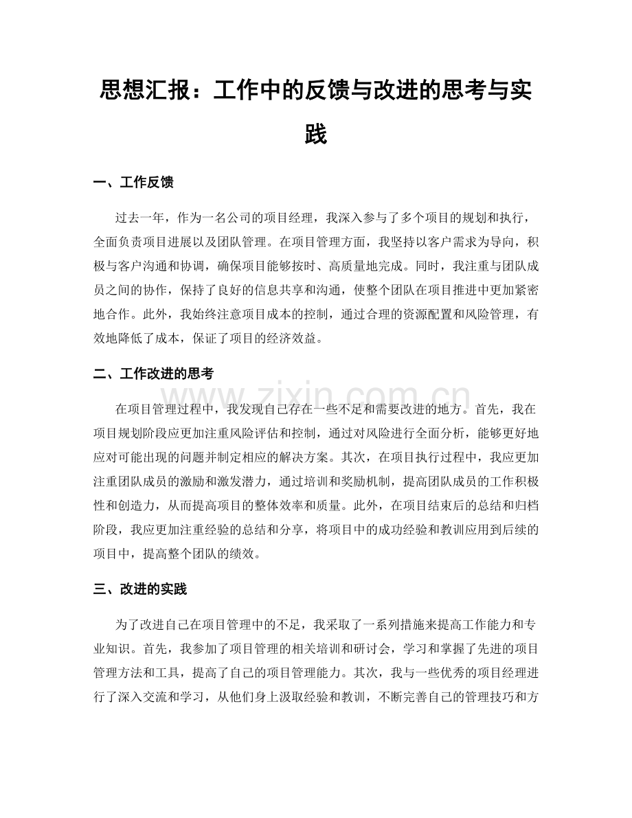 思想汇报：工作中的反馈与改进的思考与实践.docx_第1页