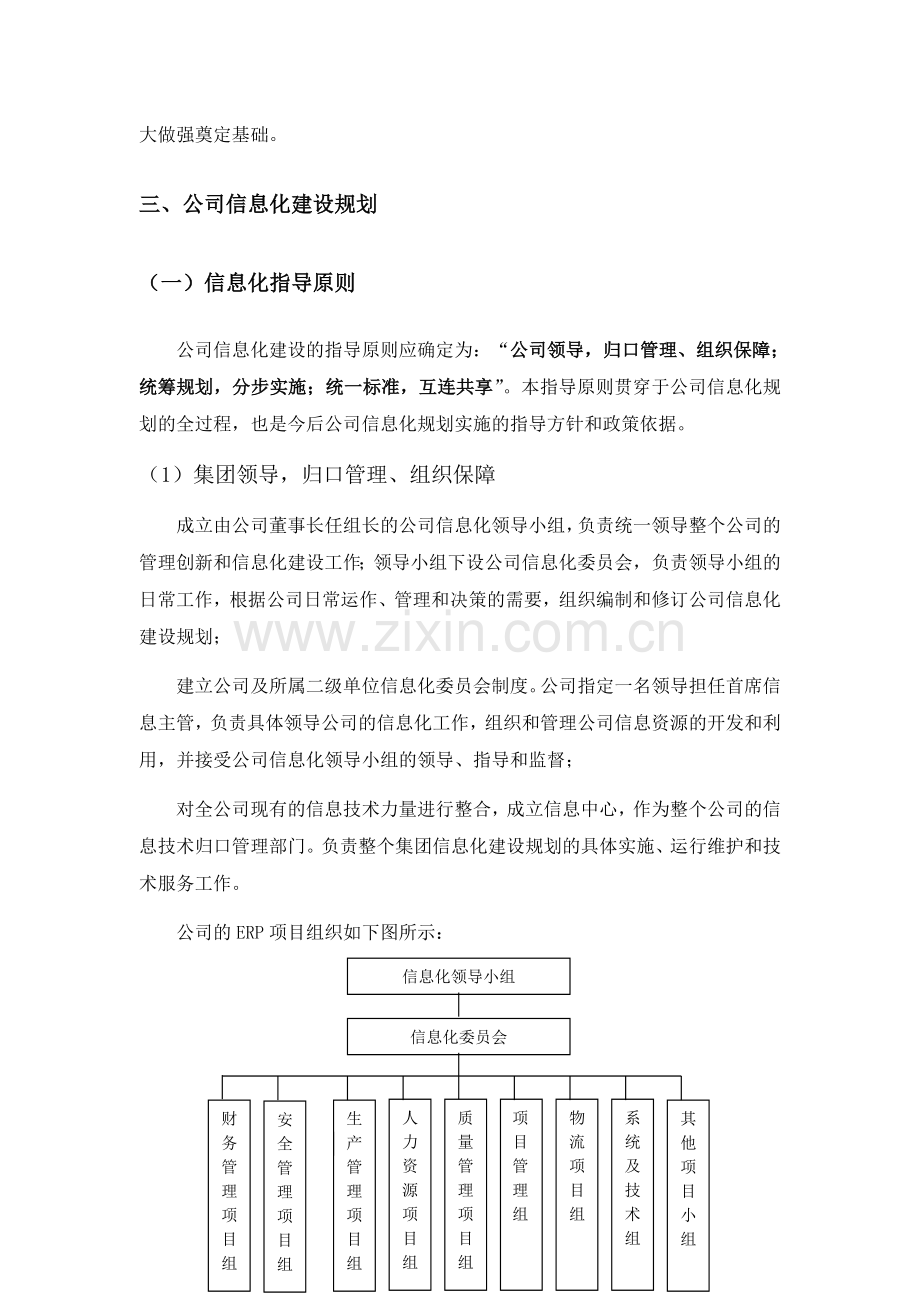 公司信息化建设整体规划(doc9页)优质版.doc_第2页