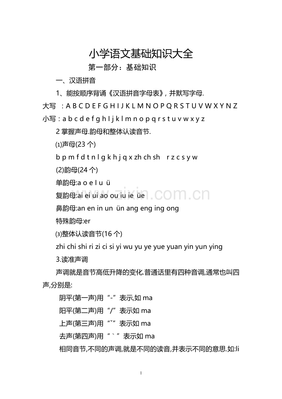 小学语文基础知识大全(打印).doc_第1页