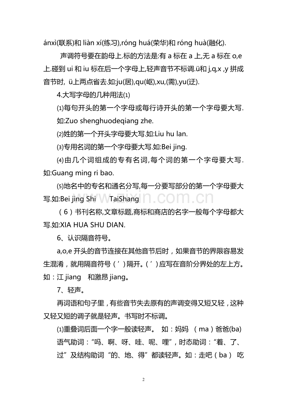 小学语文基础知识大全(打印).doc_第2页