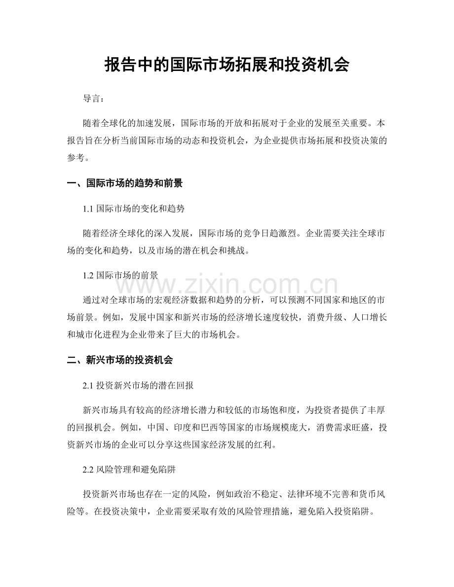 报告中的国际市场拓展和投资机会.docx_第1页