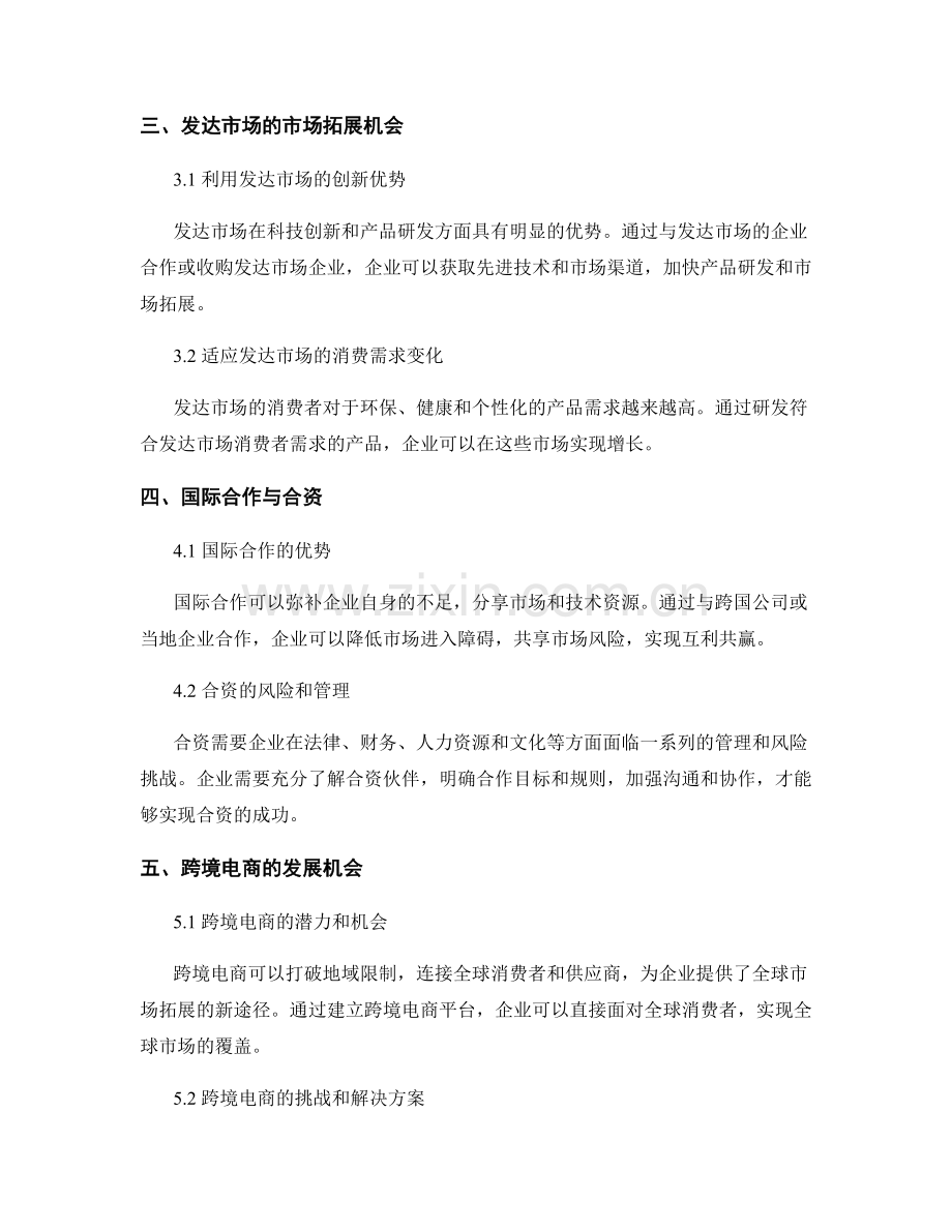 报告中的国际市场拓展和投资机会.docx_第2页
