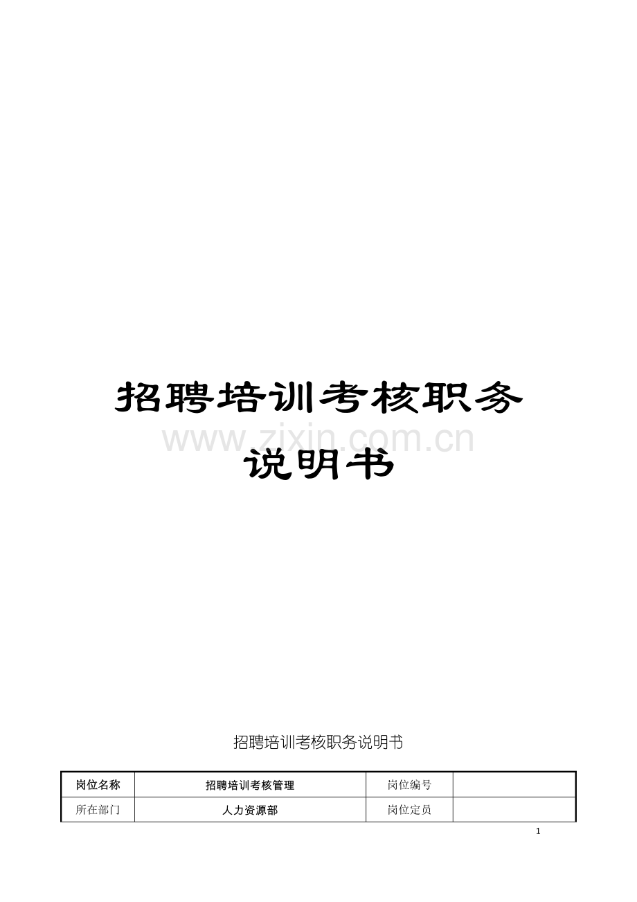 招聘培训考核职务说明书模板.doc_第1页
