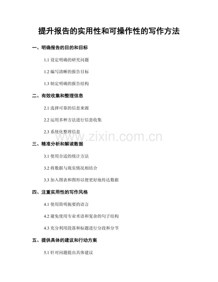 提升报告的实用性和可操作性的写作方法.docx_第1页