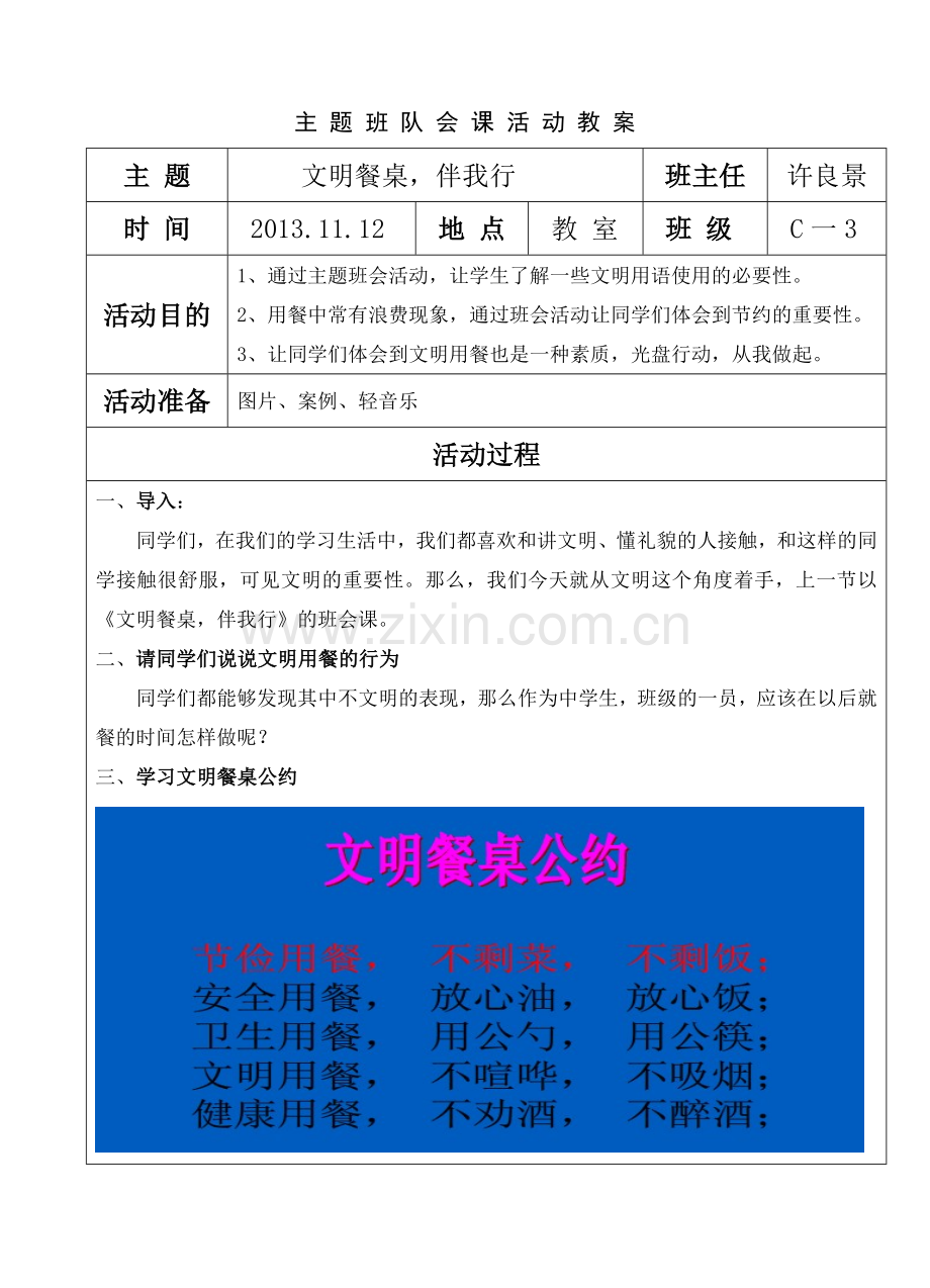 文明餐桌-光盘行动班会课教案.doc_第1页