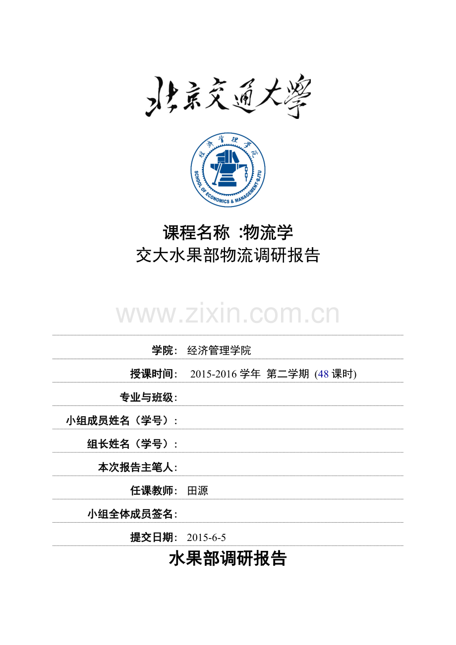 水果部物流调研报告.doc_第1页