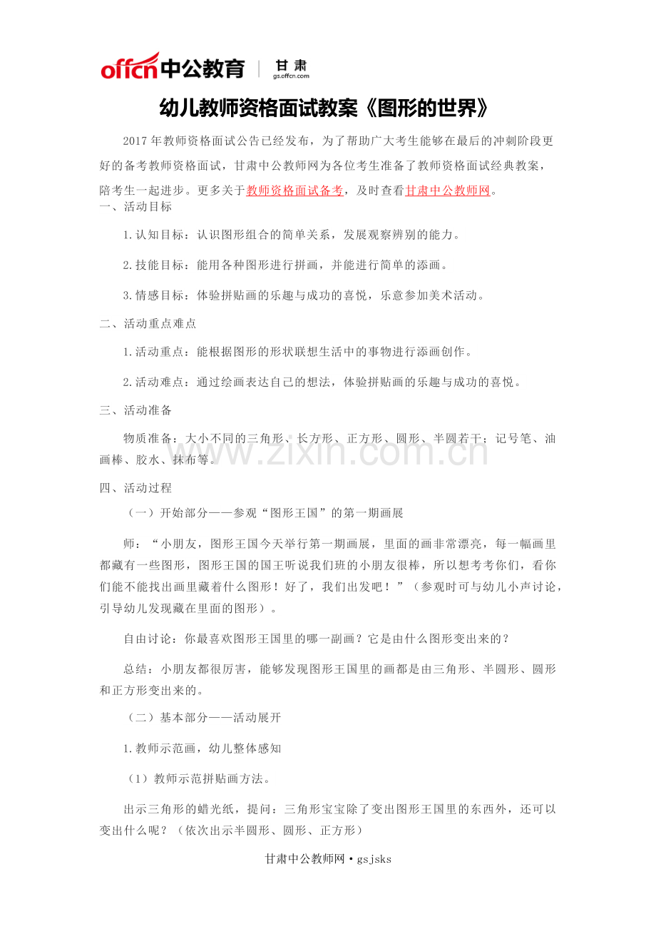幼儿教师资格面试教案《图形的世界》.doc_第1页