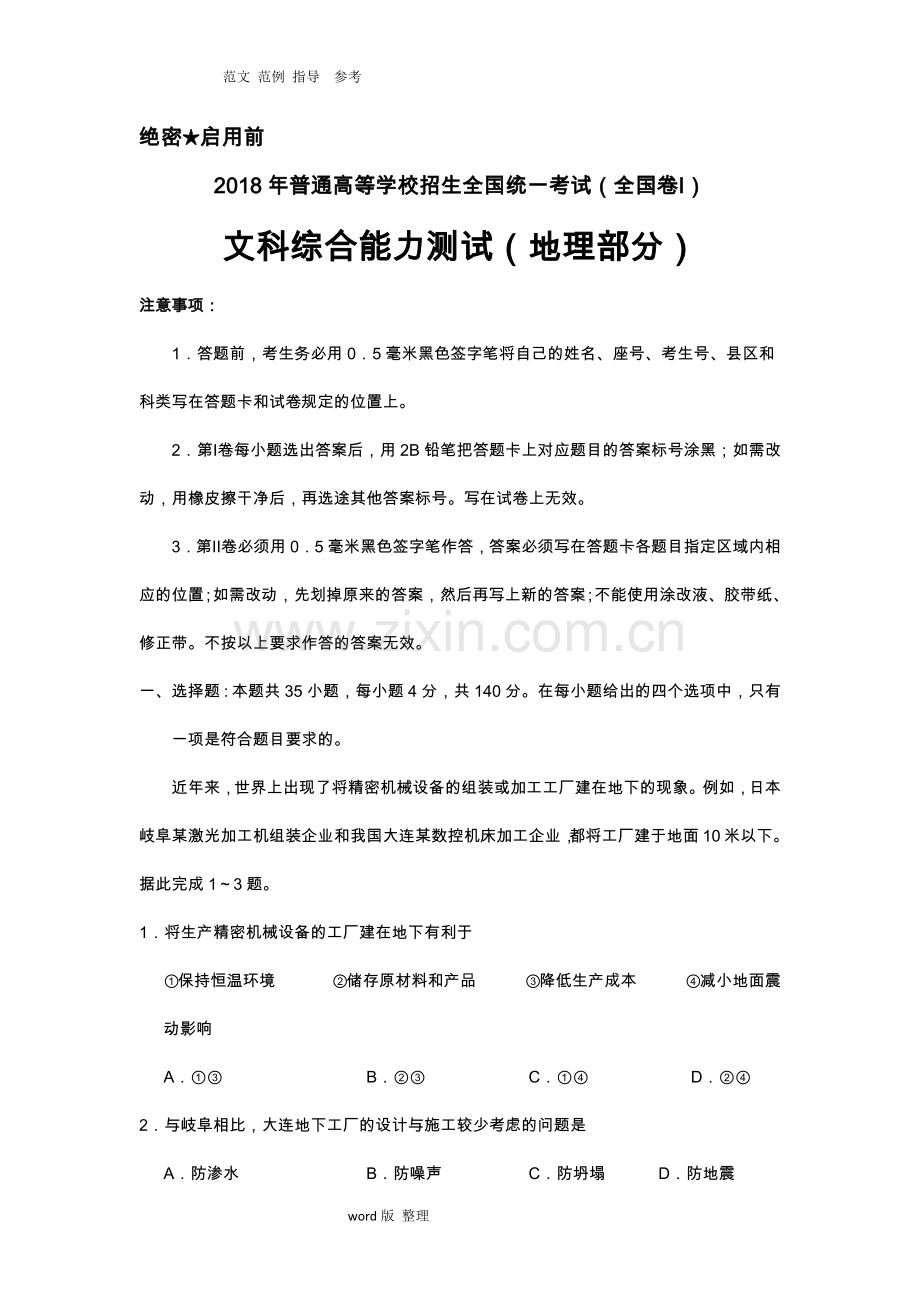 2018高考真题全国卷1地理部分.doc_第1页