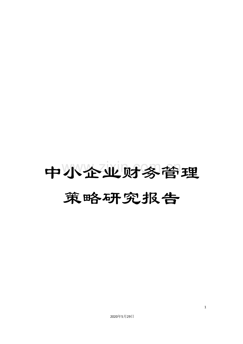 中小企业财务管理策略研究报告.doc_第1页