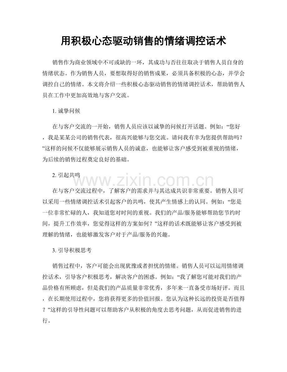 用积极心态驱动销售的情绪调控话术.docx_第1页