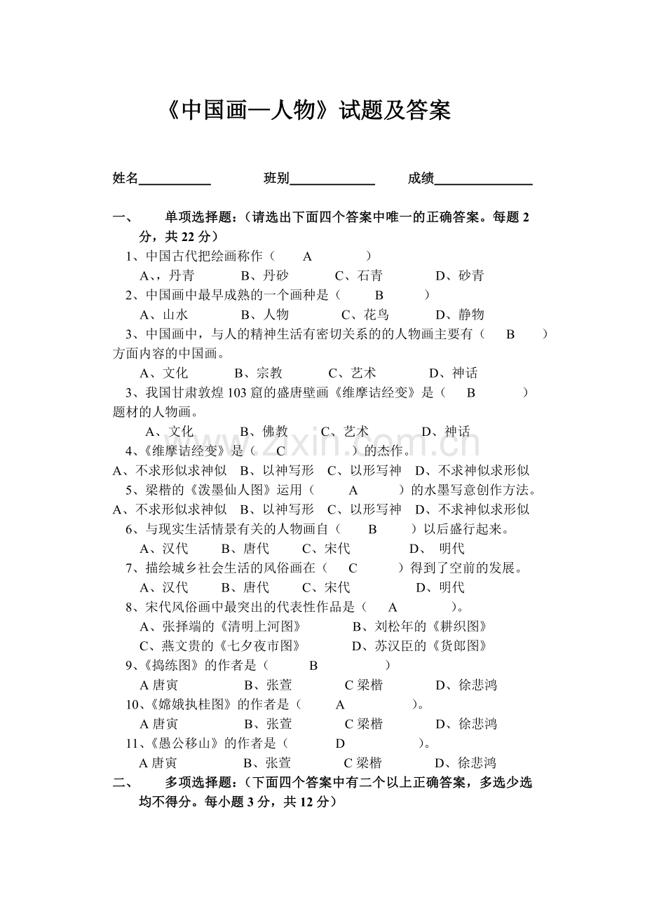 中国画—人物试题及答案.doc_第1页