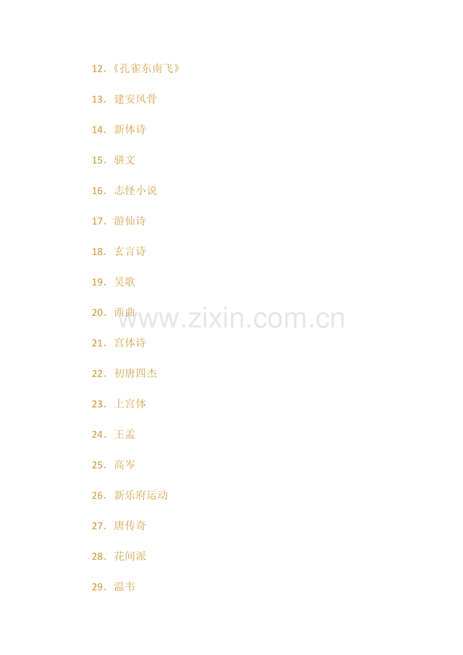 中国古代文学史复习题名词解释及答案.doc_第2页