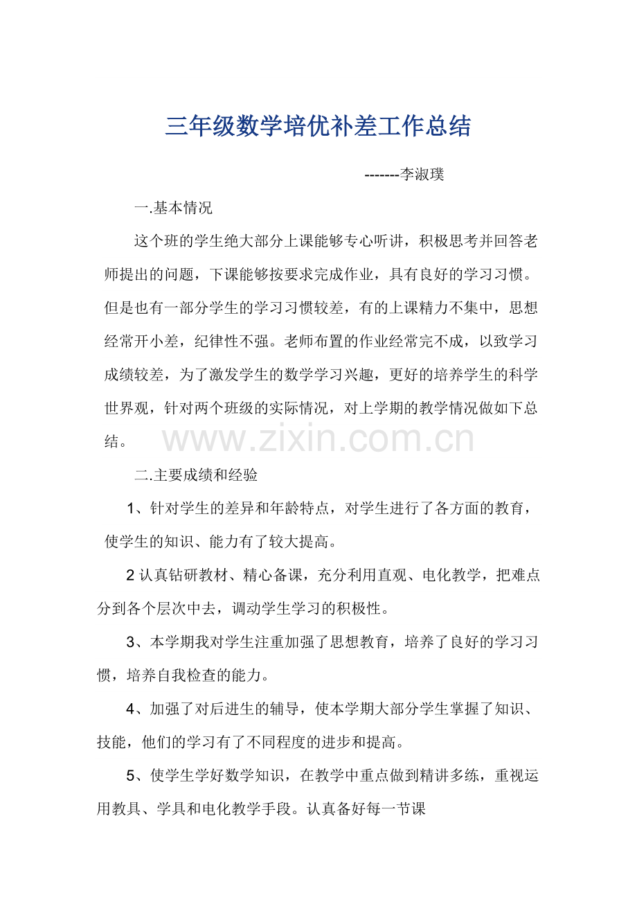 小学数学培优补差工作总结.doc_第1页
