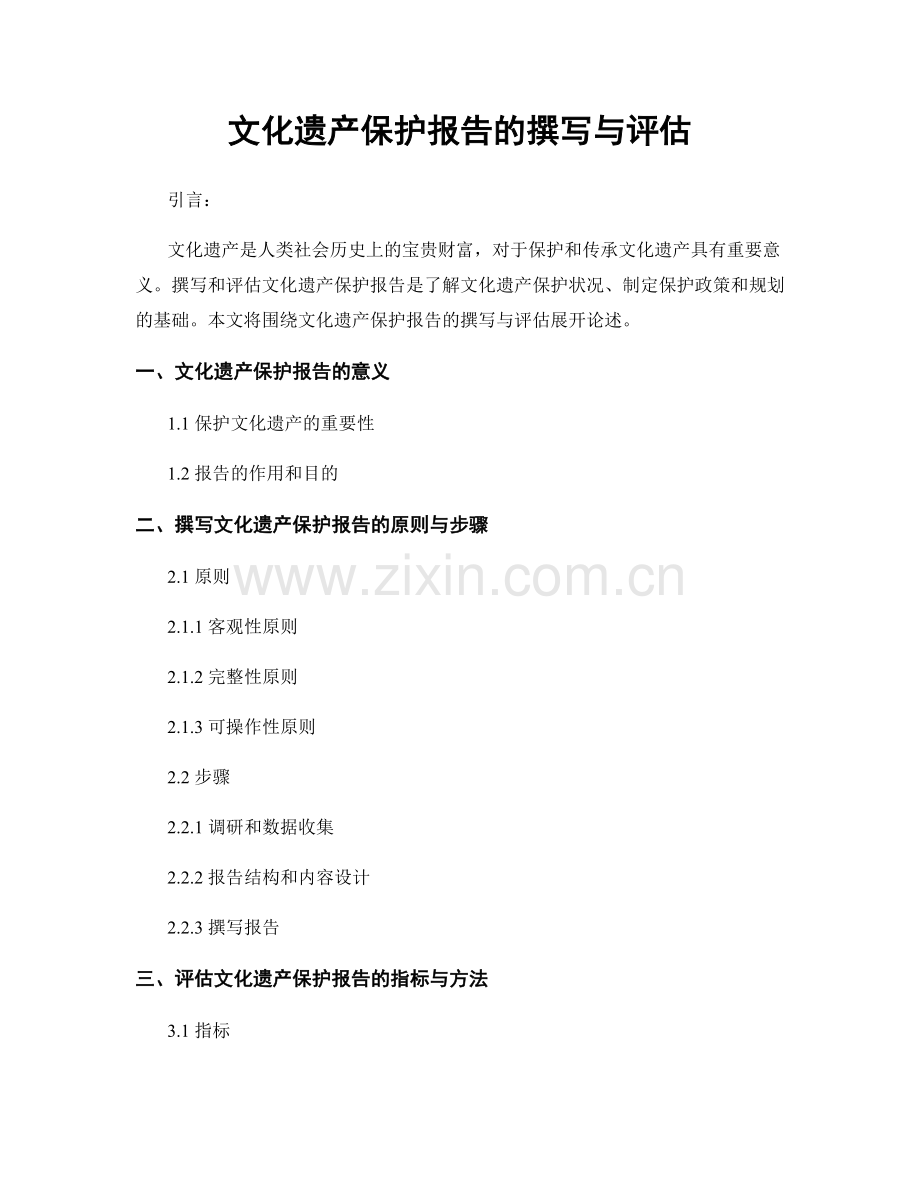 文化遗产保护报告的撰写与评估.docx_第1页