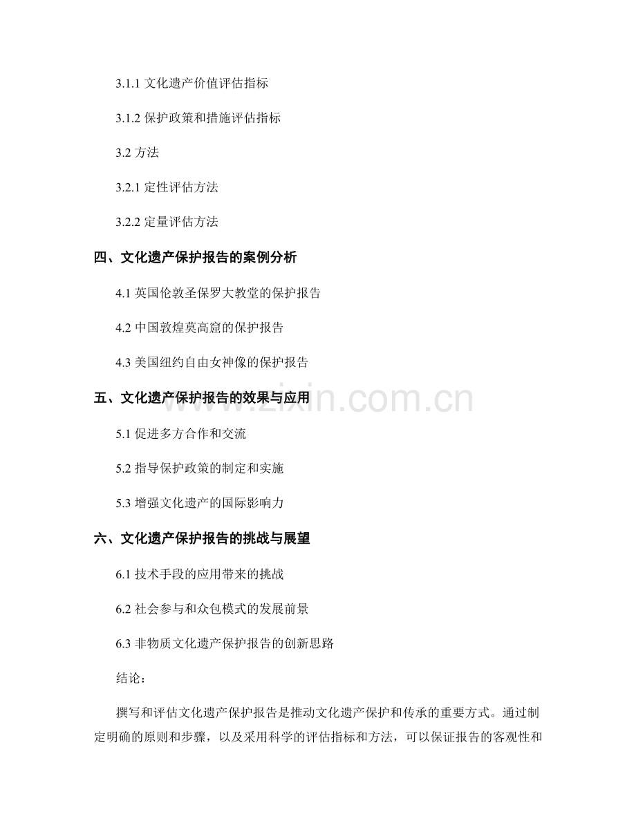 文化遗产保护报告的撰写与评估.docx_第2页