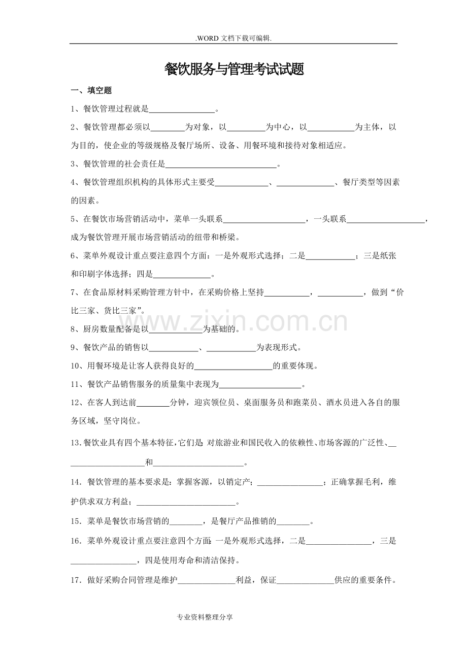餐饮服务和管理考试试题.doc_第1页