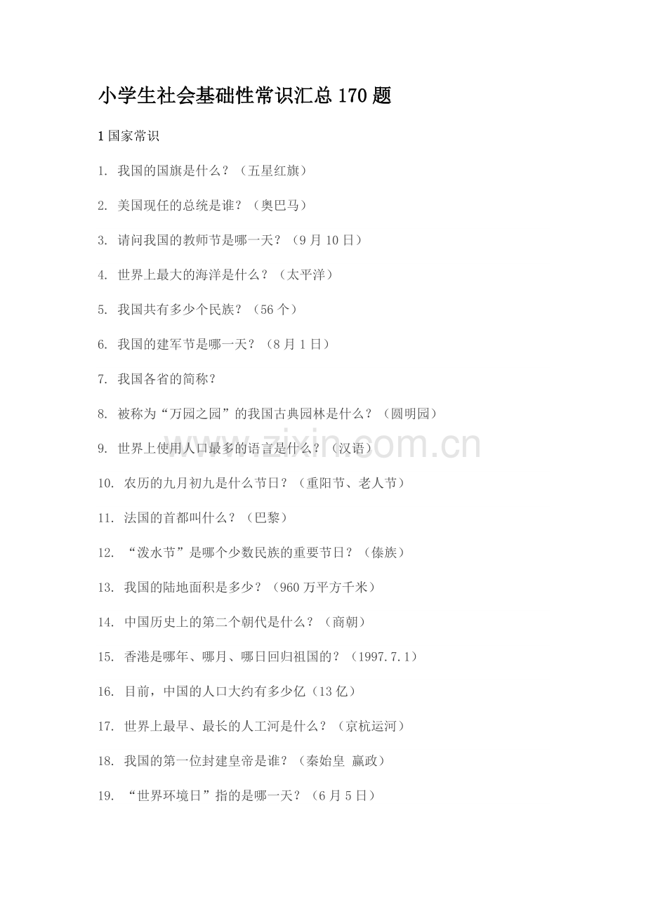 小学生社会基础性常识汇总170题.doc_第1页