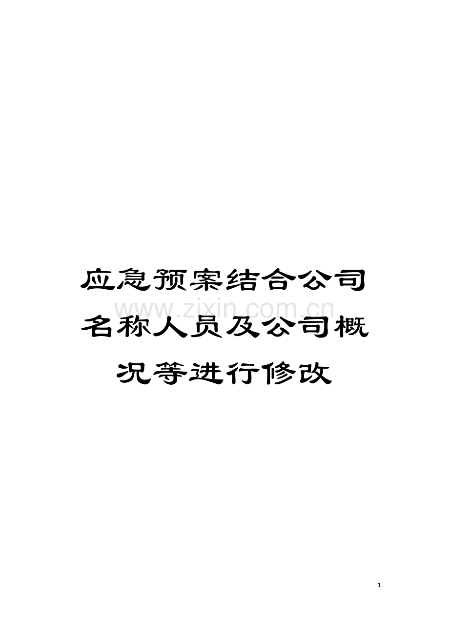 应急预案结合公司名称人员及公司概况等进行修改模板.doc_第1页