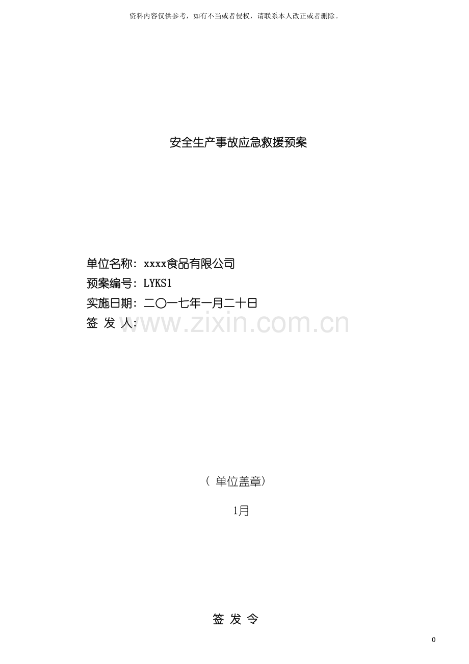 应急预案结合公司名称人员及公司概况等进行修改模板.doc_第2页
