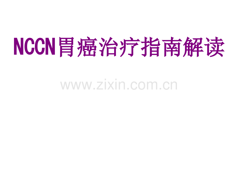 NCCN胃癌治疗指南解读.ppt_第1页