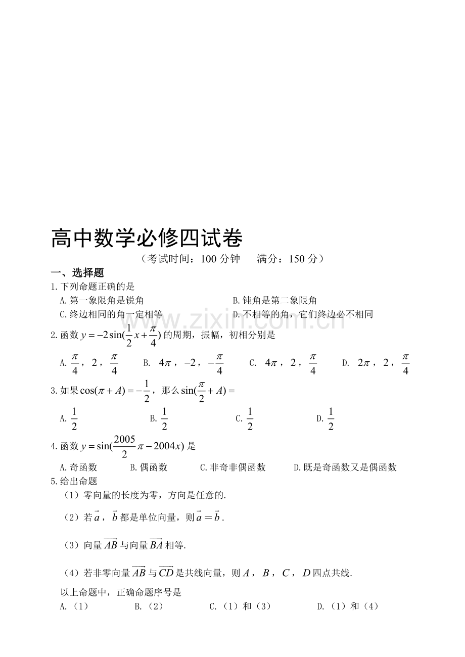 高中数学必修四试卷含详细答案1.doc_第1页